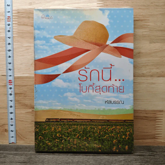 รักนี้...โบกี้สุดท้าย - หัสบรรณ รูปที่ 1