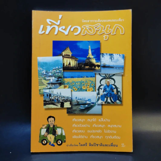 เที่ยวสนุก - ไมตรี ลิมปิชาติและเพื่อน รูปที่ 1