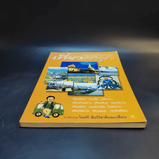 เที่ยวสนุก - ไมตรี ลิมปิชาติและเพื่อน รูปที่ 4