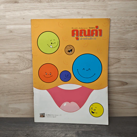 นิตยสารคุณค่าสำหรับเด็ก ฉบับที่ 10 มิ.ย.2539 รูปที่ 1
