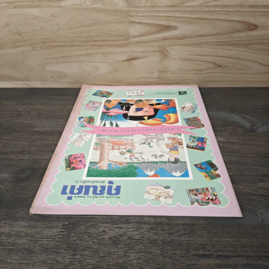นิตยสารคุณค่าสำหรับเด็ก ปีที่ 9 ฉบับที่ 6 ก.พ.2540 รูปที่ 4