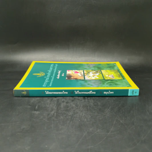 สารานุกรมไทยสำหรับเยาวชน  ฉบับเสริมการเรียนรู้ เล่ม 1 รูปที่ 3