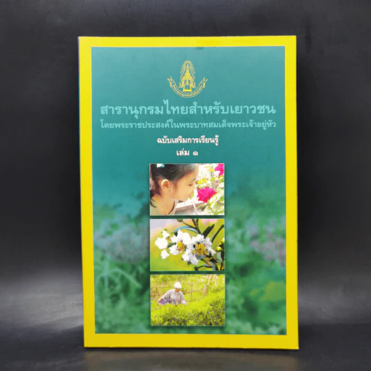 สารานุกรมไทยสำหรับเยาวชน  ฉบับเสริมการเรียนรู้ เล่ม 1 รูปที่ 1