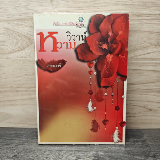 วิวาห์หวาม - วาระวารี รูปที่ 1