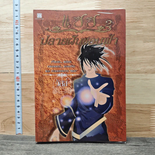แซซ เล่ม 2 ตอน ปลายฝันขอบฟ้า - วัสส์ รูปที่ 1