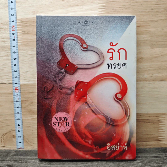 รักทรยศ - อิสย่าห์ รูปที่ 1