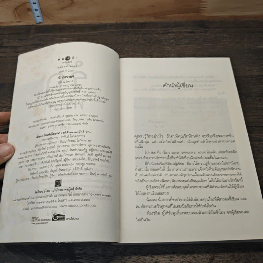 รักทรยศ - อิสย่าห์ รูปที่ 6