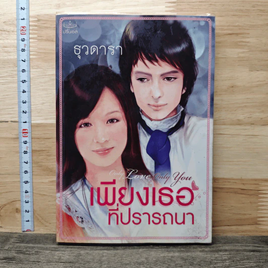 เพียงเธอที่ปรารถนา - ธุวดารา รูปที่ 1