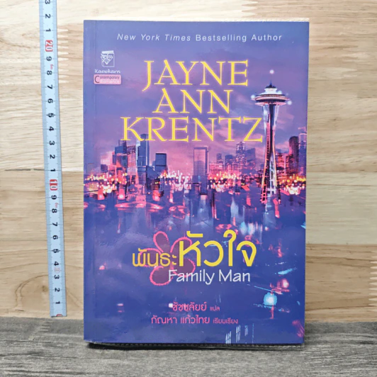 พันธะหัวใจ Family Man - Jayne Ann Krentz รูปที่ 1