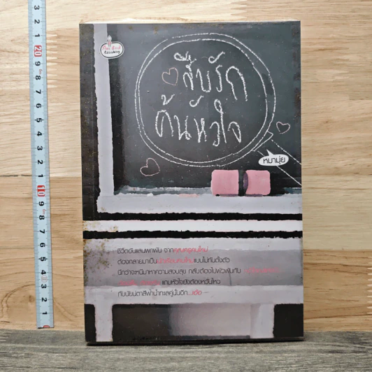 สืบรักค้นหัวใจ - หมามุ่ย รูปที่ 1