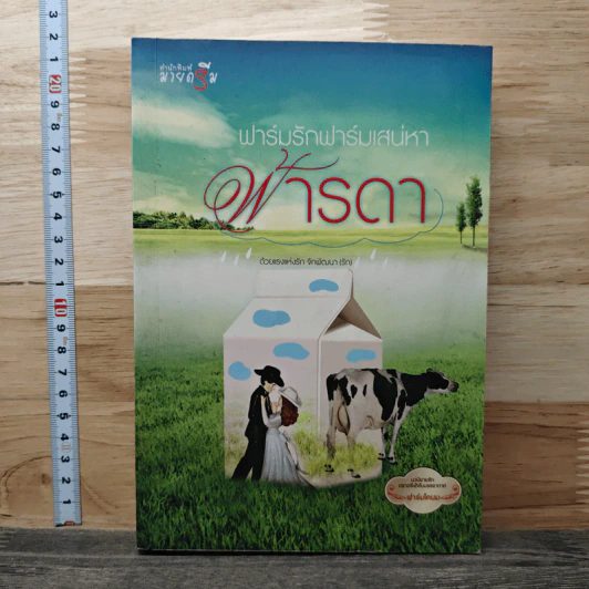 ฟาร์มรักฟาร์มเสน่หา - ฟ้ารดา รูปที่ 1
