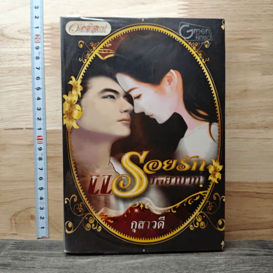 รอยรักแรงพยาบาท - กุสาวดี รูปที่ 1