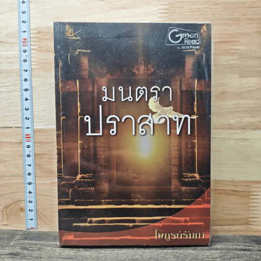 มนตราปราสาท - ไพทูรย์รัมภา รูปที่ 1