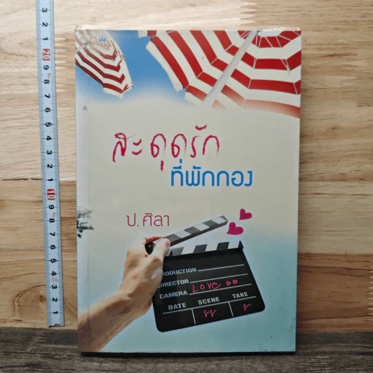 สะดุดรักที่พักกอง - ป.ศิลา รูปที่ 1