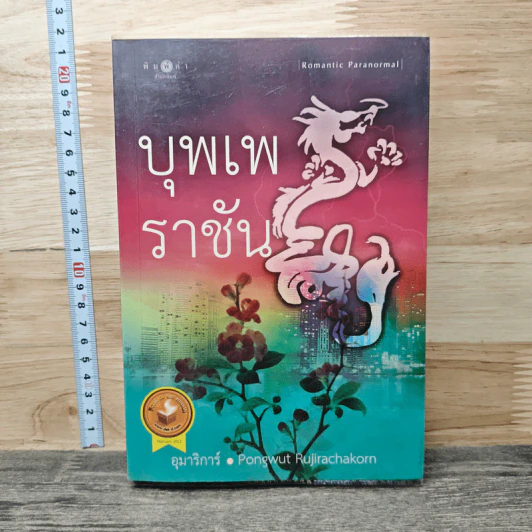 บุพเพราชัน - อุมาริการ์ รูปที่ 1