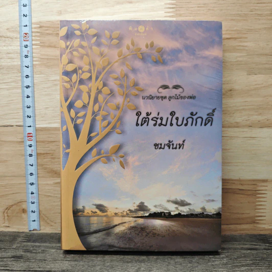 ใต้ร่มใบภักดิ์ - ชมจันท์ รูปที่ 1