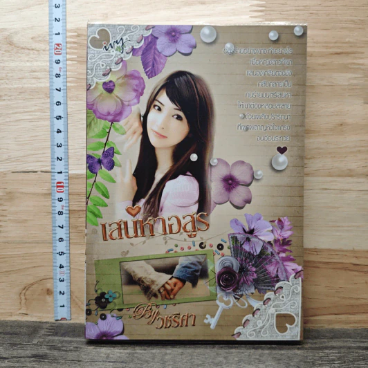 เสน่หาอสูร - วชริศา รูปที่ 1