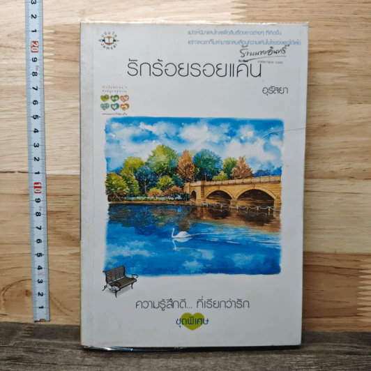 รักร้อยรอยแค้น - อุรัสยา รูปที่ 1