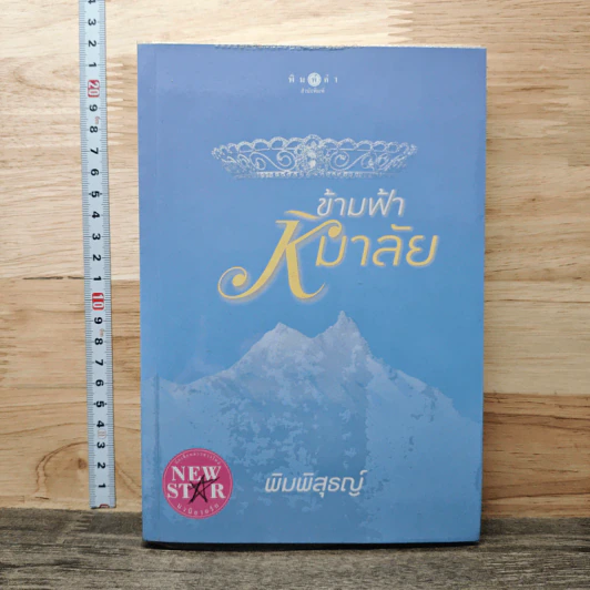 ข้ามฟ้าหิมาลัย - พิมพิสุธญ์ รูปที่ 1