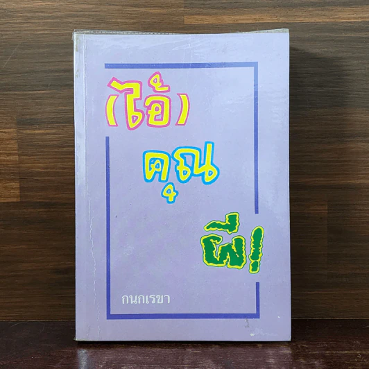 (ไอ้) คุณผี! - กนกเรขา รูปที่ 1