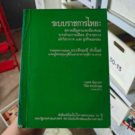 ระบบราชการไทย : สภาพปัญหาและข้อเสนอจากฝ่ายการเมือง ข้าราชการ นักวิชาการ และธุรกิจเอกชน รูปที่ 1