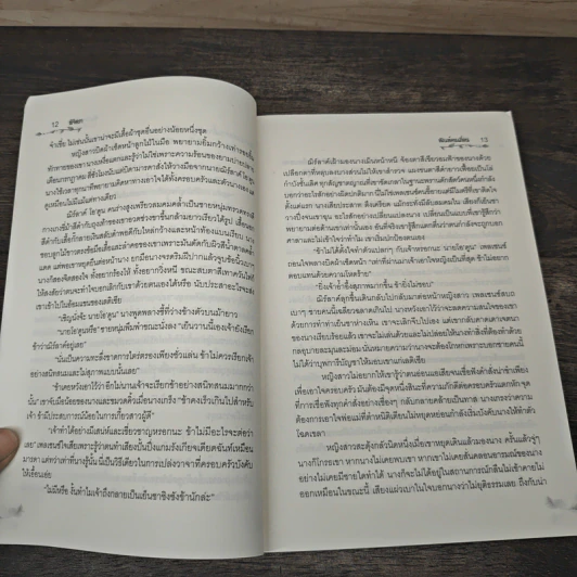 Wild Conquest ทัณฑ์คนเถื่อน - Hannah Howell, พิจิตรา รูปที่ 7