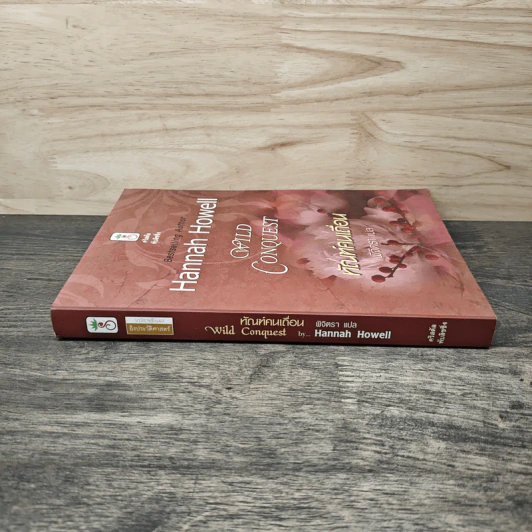 Wild Conquest ทัณฑ์คนเถื่อน - Hannah Howell, พิจิตรา รูปที่ 2