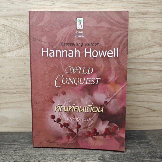 Wild Conquest ทัณฑ์คนเถื่อน - Hannah Howell, พิจิตรา รูปที่ 1