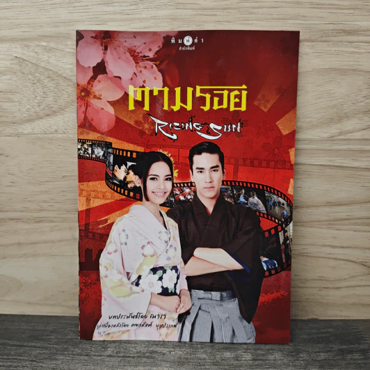 ตามรอย Rising Sun - ณารา รูปที่ 1
