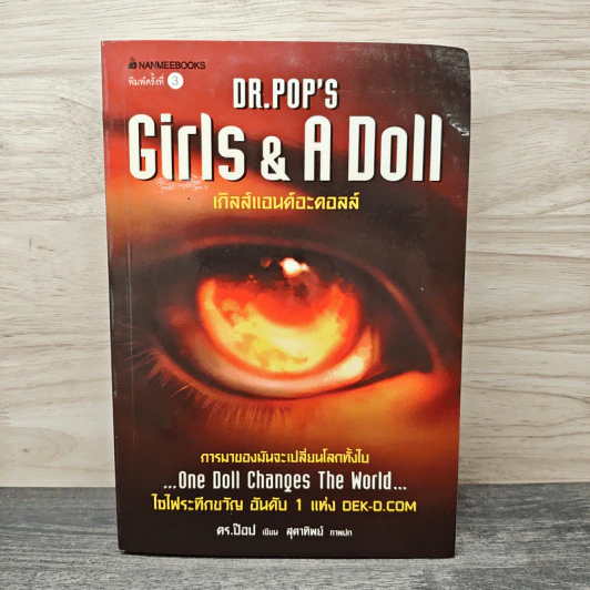 Girls & A Doll เกิลส์แอนด์อะดอลล์ - ดร.ป๊อป, สุดาทิพย์ รูปที่ 1