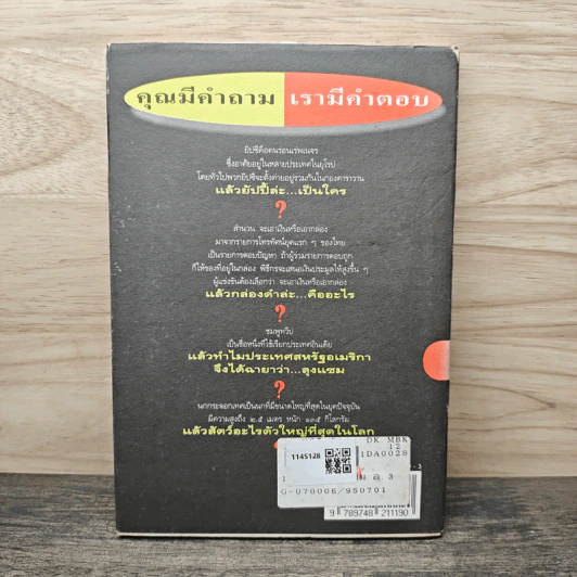 108 ซองคำถาม เล่ม 3 - ทีมงานนิตยสาร สารคดี รูปที่ 5