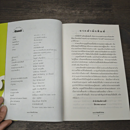 108 ซองคำถาม เล่ม 3 - ทีมงานนิตยสาร สารคดี รูปที่ 6