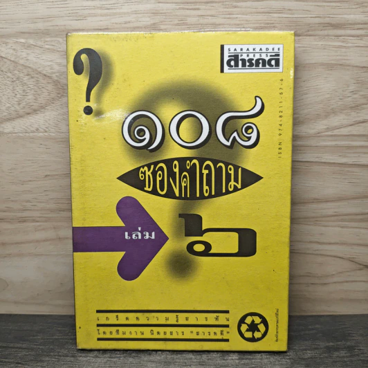 108 ซองคำถาม เล่ม 6 รูปที่ 1