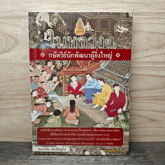 ในหลวงฯ กษัตริย์นักพัฒนาผู้ยิ่งใหญ่ - พลาดิศัย สิทธิธัญกิจ รูปที่ 1