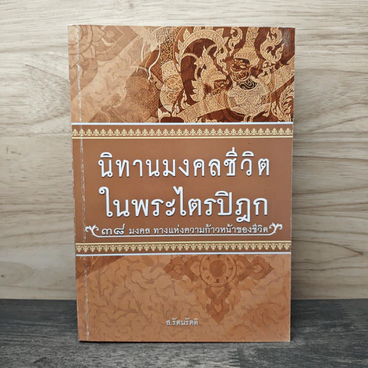 นิทานมงคลชีวิตในพระไตรปิฎก 38 มงคล ทางแห่งความก้าวหน้าของชีวิต - ส.รัตนรัตติ รูปที่ 1