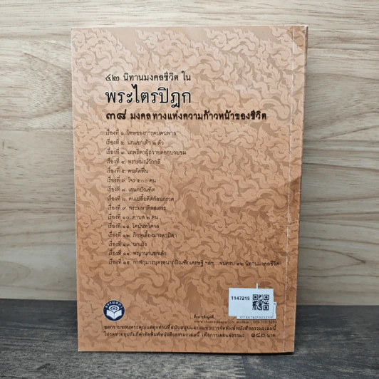 นิทานมงคลชีวิตในพระไตรปิฎก 38 มงคล ทางแห่งความก้าวหน้าของชีวิต - ส.รัตนรัตติ รูปที่ 5