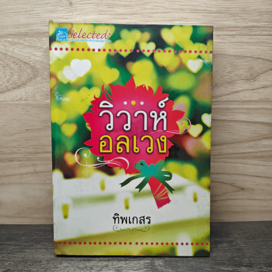 วิวาห์อลเวง - ทิพเกสร รูปที่ 1
