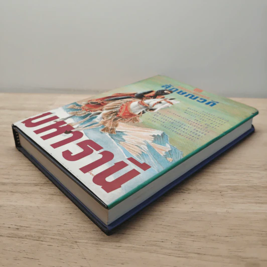 มหารานี เล่ม 2 - ลักษณวดี รูปที่ 3
