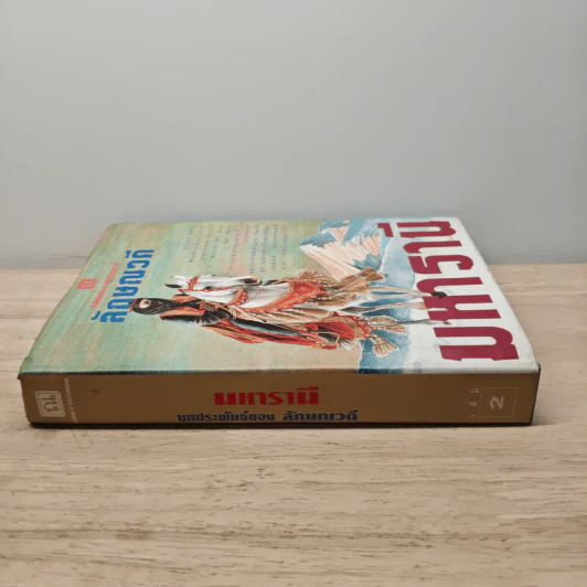 มหารานี เล่ม 2 - ลักษณวดี รูปที่ 2