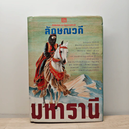 มหารานี เล่ม 2 - ลักษณวดี รูปที่ 1