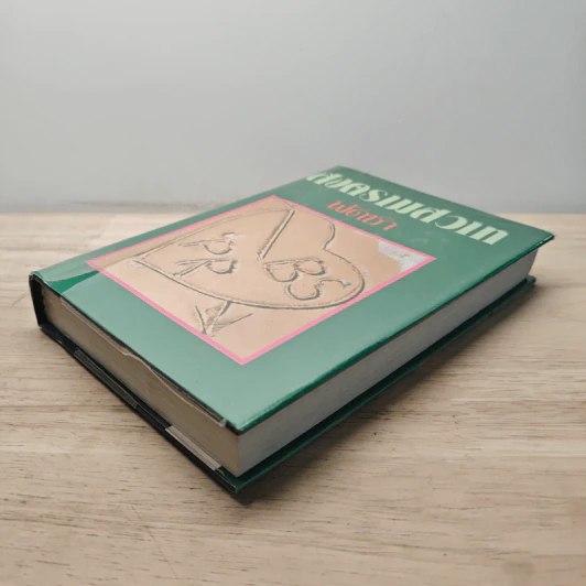 สงครามสวาท เล่ม 1 - พัดชา รูปที่ 3