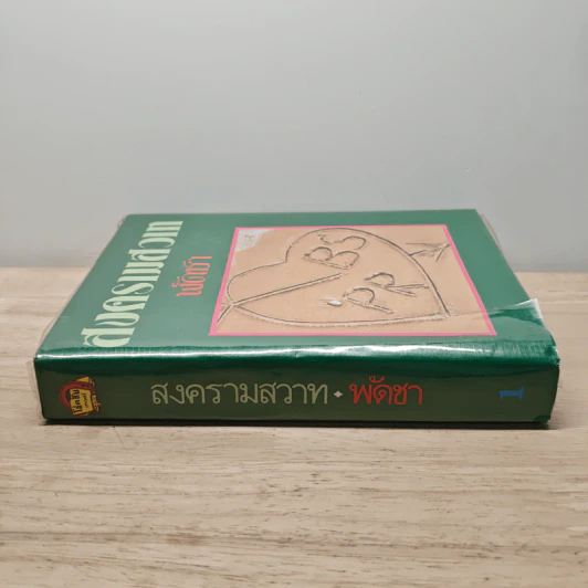 สงครามสวาท เล่ม 1 - พัดชา รูปที่ 2