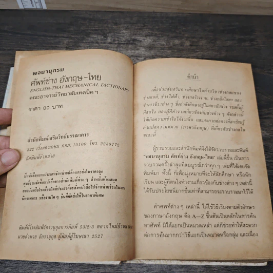ศัพท์ช่าง อังกฤษ-ไทย ENGLISH THAI Mechanical Dictionary รูปที่ 6