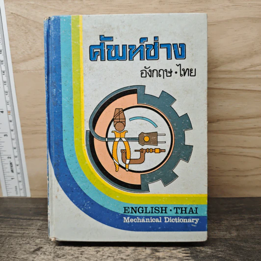 ศัพท์ช่าง อังกฤษ-ไทย ENGLISH THAI Mechanical Dictionary รูปที่ 1