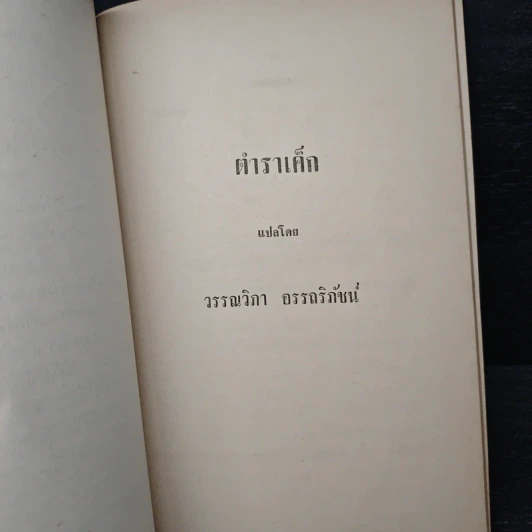 อนุสรณ์ คุณหญิงเนือง นิมิราชทรงวุฒิ รูปที่ 14