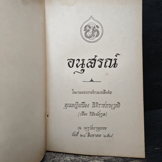 อนุสรณ์ คุณหญิงเนือง นิมิราชทรงวุฒิ รูปที่ 6