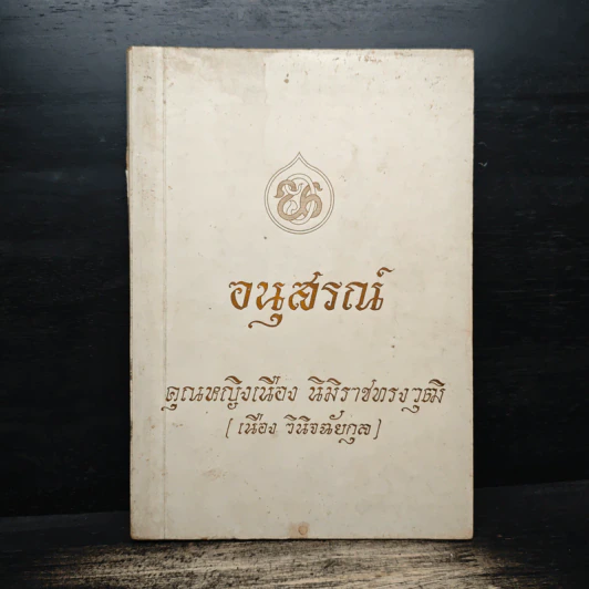 อนุสรณ์ คุณหญิงเนือง นิมิราชทรงวุฒิ รูปที่ 1