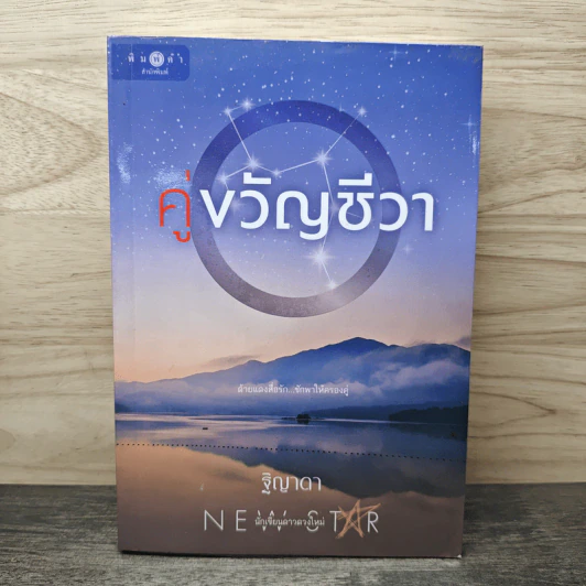 คู่ขวัญชีวา - ฐิญาดา รูปที่ 1