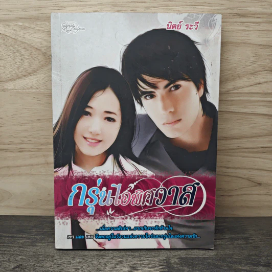 กรุ่นไอพิศวาส - นิตย์ ระวี รูปที่ 1