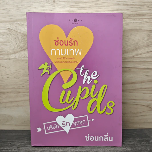 The Cupids บริษัทรักอุตลุด : ซ่อนรักกามเทพ - ซ่อนกลิ่น รูปที่ 1